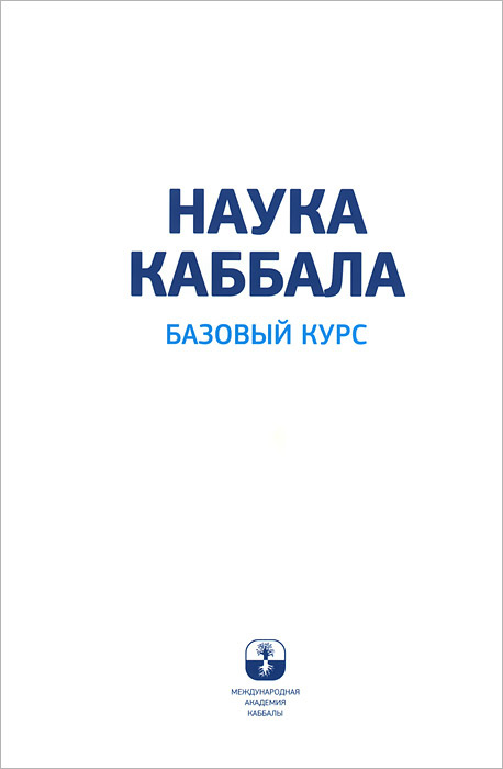 Наука каббала. Базовый курс #1