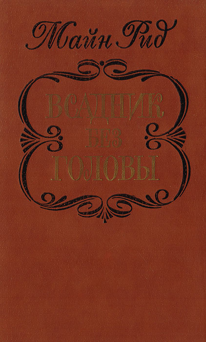 Всадник без головы | Рид Томас Майн #1