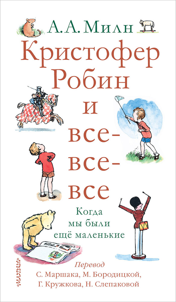 Кристофер Робин и все-все-все. Когда мы были еще маленькие | Милн Алан Александер  #1