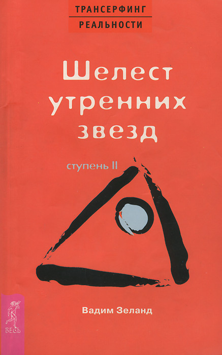 Трансерфинг реальности. Ступень 2. Шелест утренних звезд | Зеланд Вадим ...