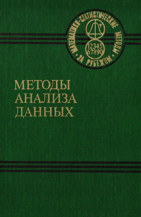 Методы анализа данных: Подход, основанный на методе динамических сгущений  #1