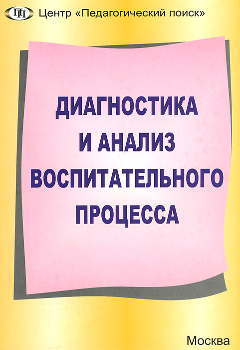 Диагностика и анализ воспитательного процесса - купить с доставкой по ...