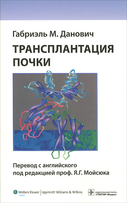 Трансплантация почки | Данович Габриэль М. #1