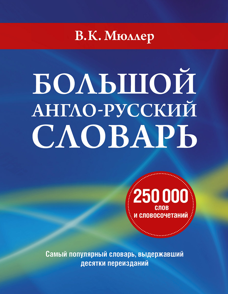 Большой англо-русский словарь | Мюллер Владимир Карлович - купить с ...