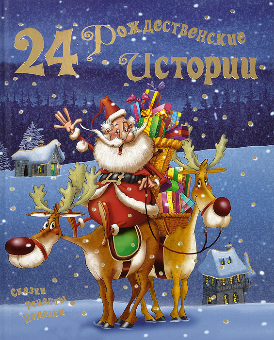 24 рождественские истории #1