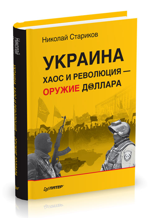 Украина. Хаос и революция - оружие доллара | Стариков Николай Викторович #1