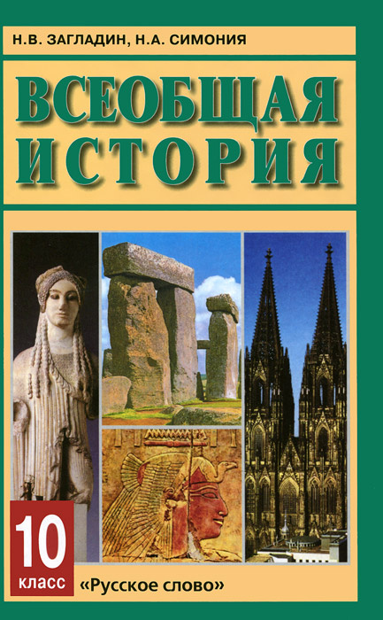 Всеобщая история. 10 класс. Учебник - купить с доставкой по выгодным ...