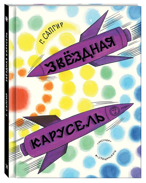 Звездная карусель | Сапгир Генрих Вениаминович #1