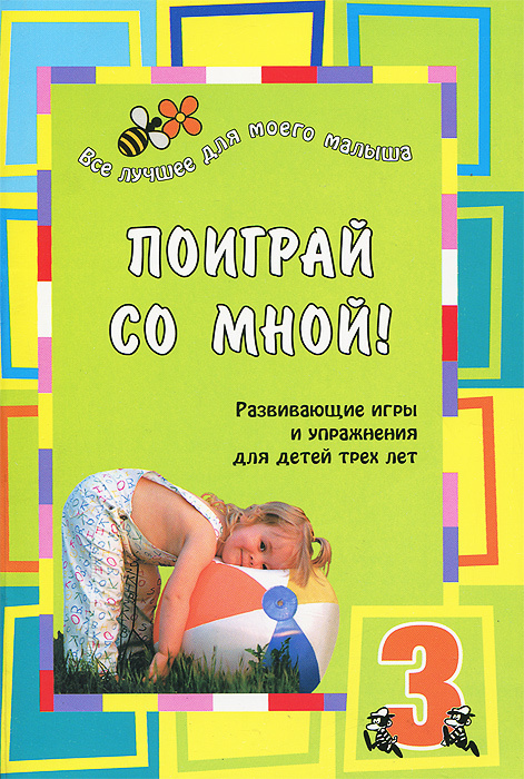 Поиграй со мной! Развивающие игры и упражнения для детей 3 лет - купить ...
