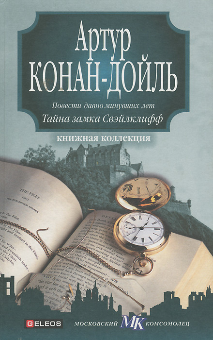 Повести давно минувших лет. Тайна замка Свэйлклифф | Дойл Артур Конан  #1