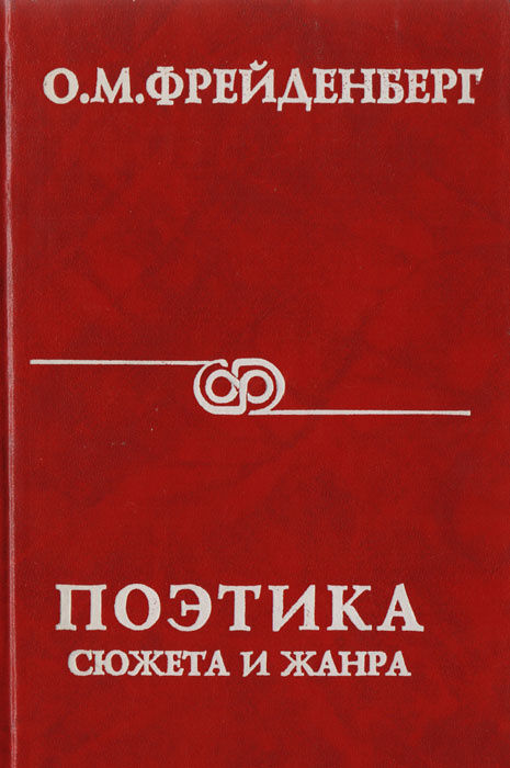 Поэтика сюжета и жанра | Фрейденберг Ольга Михайловна - купить с ...