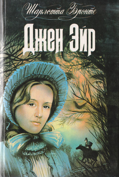 Джен Эйр | Бронте Шарлотта #1