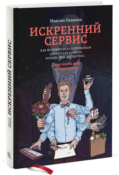 Искренний сервис. Как мотивировать сотрудников сделать для клиента больше чем достаточно. Даже когда #1