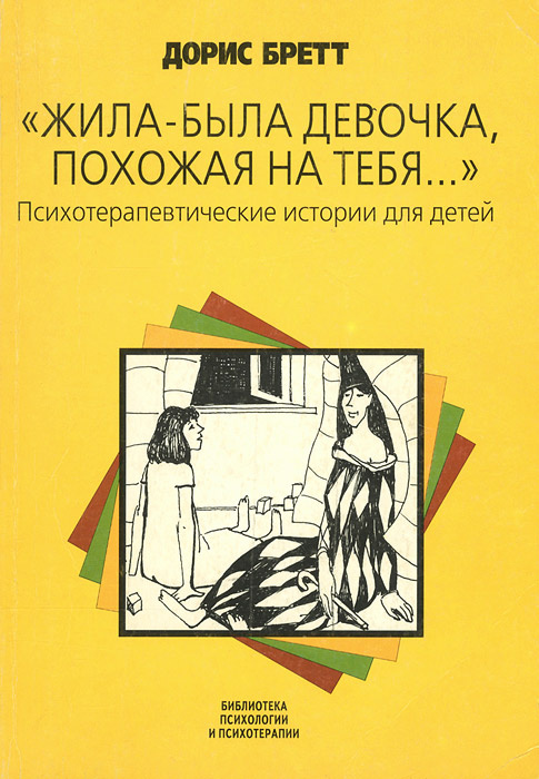"Жила-была девочка, похожая на тебя...". Психотерапевтические истории ...