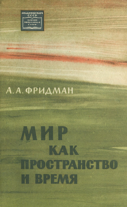 Мир как пространство и время | Фридман Александр Александрович - купить ...