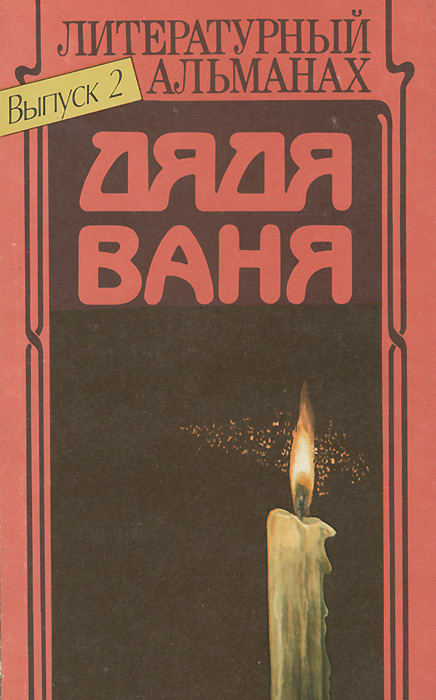 Дядя Ваня. Литературный альманах, №2, 1992 | Сосин Олег Генрихович ...