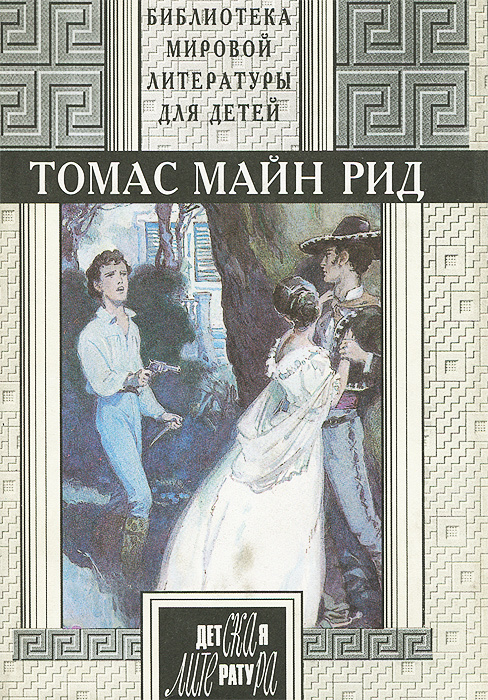 Квартеронка, или Приключения на Дальнем Западе. Всадник без головы | Рид Томас Майн  #1