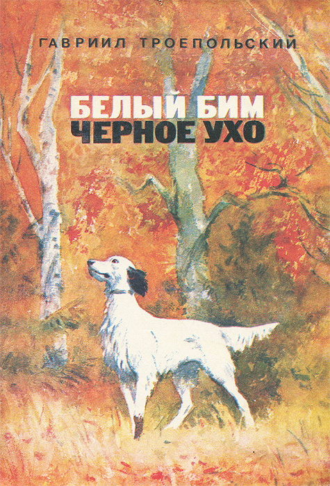 Белый Бим Черное ухо - купить с доставкой по выгодным ценам в интернет ...