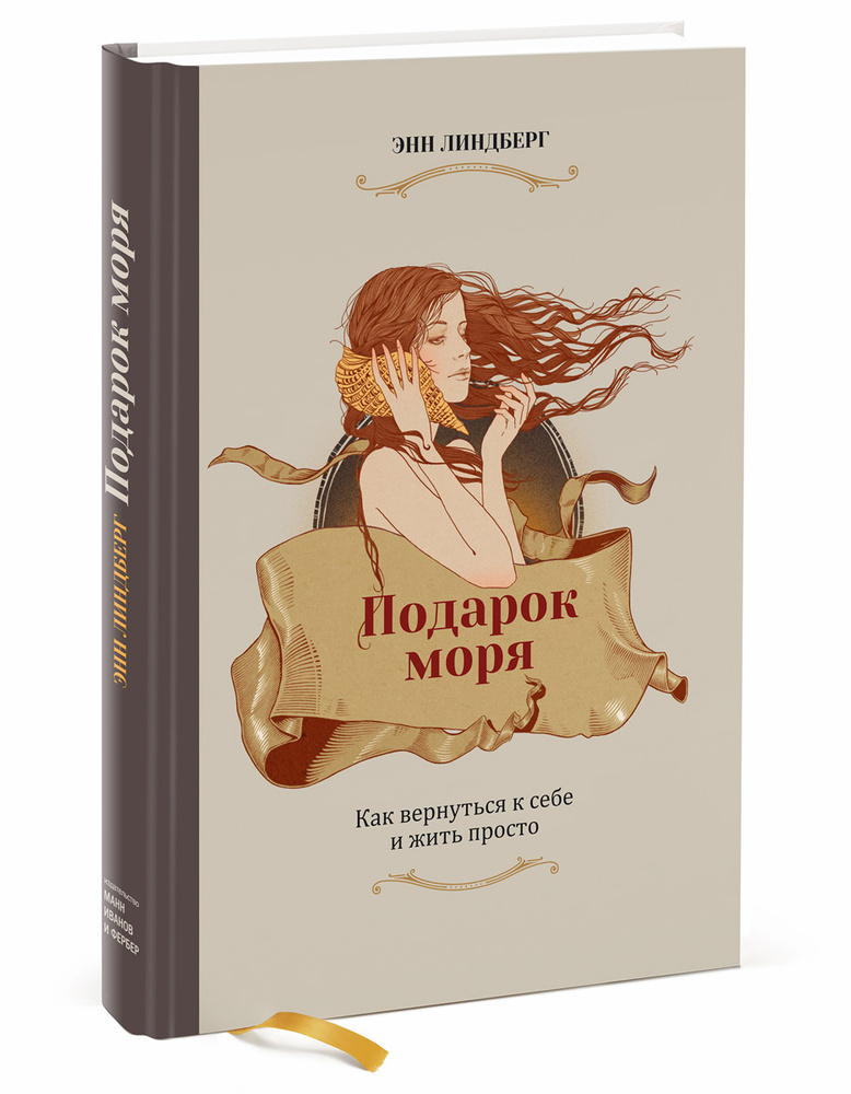 Подарок моря. Как вернуться к себе и жить просто | Линдберг Энн  #1