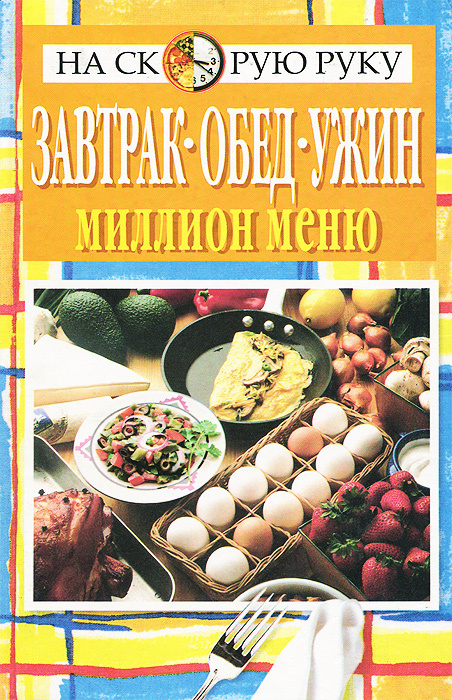 Завтрак, обед, ужин - миллион меню! - купить с доставкой по выгодным ...