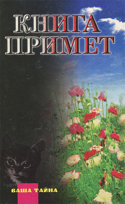 Книга примет #1