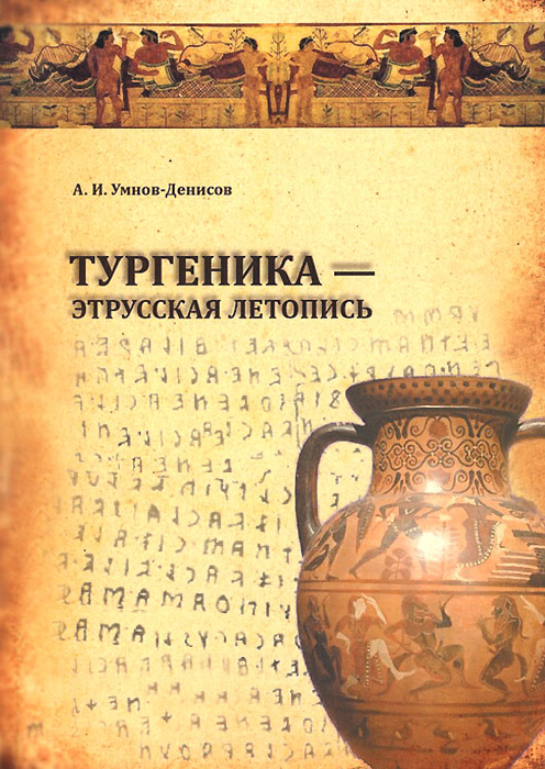 Тургеника - этрусская летопись (+ DVD-ROM) #1