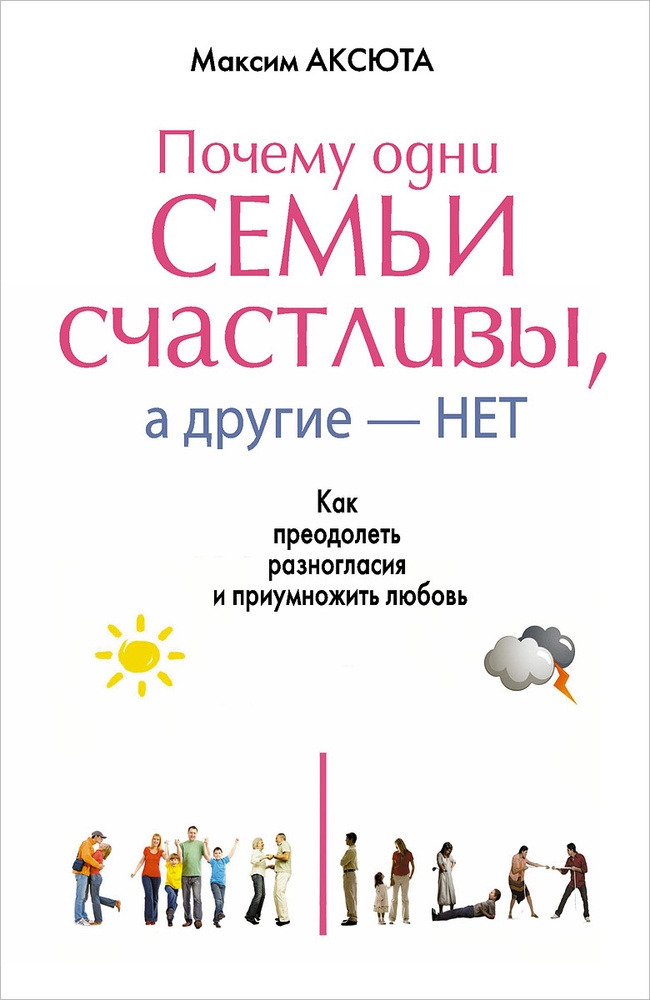 Почему одни семьи счастливы, а другие - нет. Как преодолеть разногласия и приумножить любовь | Аксюта #1