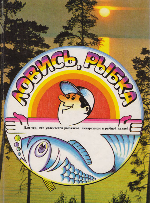 Ловись, рыбка #1