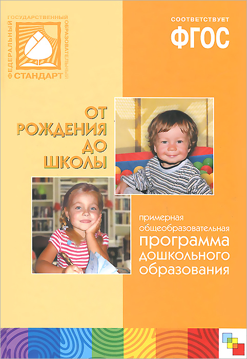 От рождения до школы. Примерная общеобразовательная программа ...