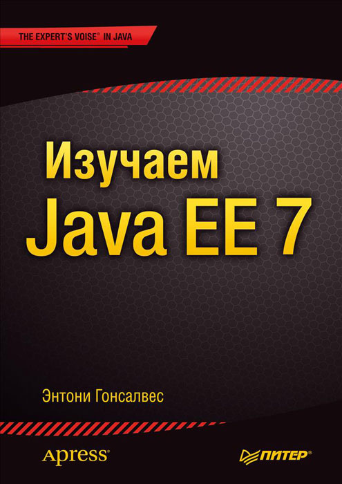 Изучаем Java EE 7 | Гонсалвес Энтони | Книга б/у #1