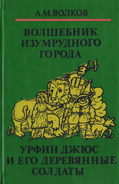 Волшебник Изумрудного города. Урфин Джюс и его деревянные солдаты | Волков Александр Мелентьевич  #1