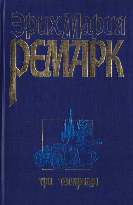 Три товарища #1