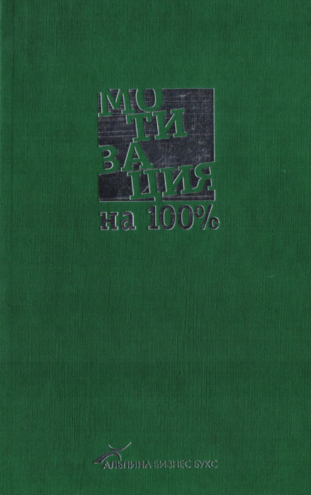 Мотивация на 100% А где же у него кнопка? (Иванова С.В.) Изд. 2-е ...