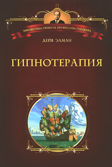 Гипнотерапия | Элман Дэйв #1