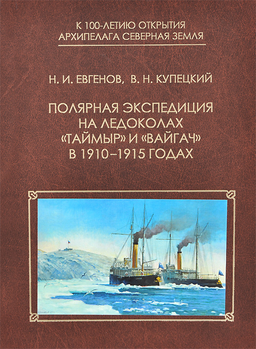 Полярная экспедиция на ледоколах "Таймыр" и "Вайгач" в 1910-1915 годах | Евгенов Николай Иванович, Купецкий #1