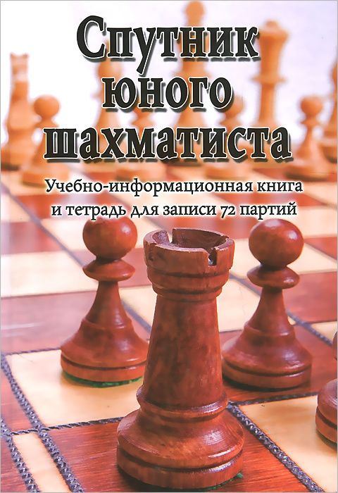Спутник юного шахматиста | Пожарский Виктор Александрович  #1