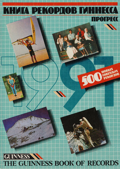 Книга рекордов Гиннесса. 500 новых совестких рекордов #1