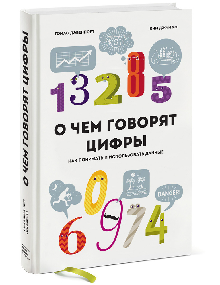О чем говорят цифры. Как понимать и использовать данные | Дэвенпорт Том, Хо Ким Джин #1
