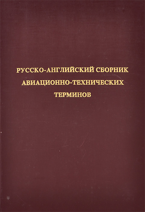 Русско-Английский сборник авиационно-технических терминов | Афанасьев Г ...