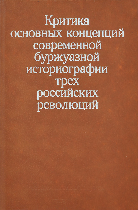 Критика основных концепций современной буржуазной историографии трех российских революций | Хромов Семен #1