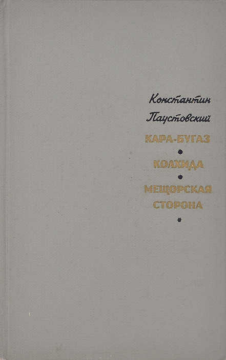 Кара-Бугаз. Колхида. Мещорская сторона | Паустовский Константин ...