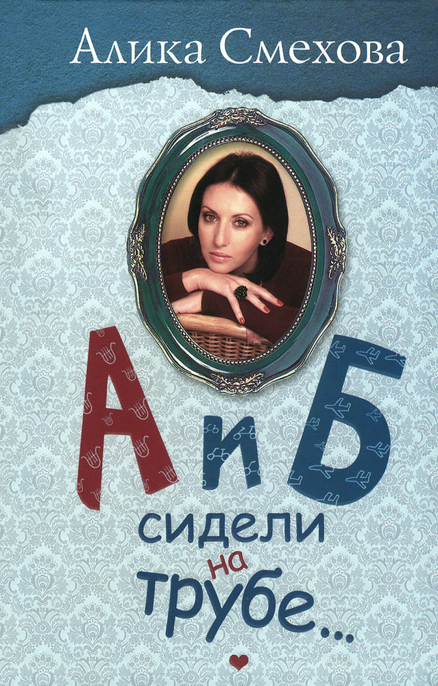 А и Б сидели на трубе... #1