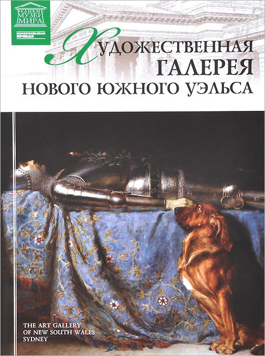 Художественная галерея Нового Южного Уэльса | Киташова О. В.  #1