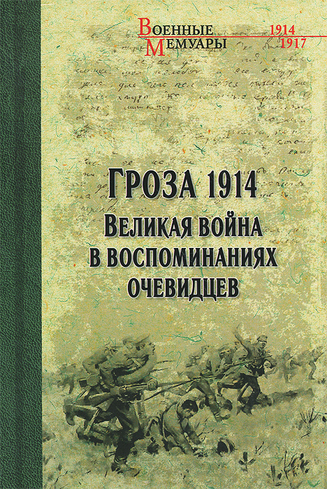 Гроза 1914. Великая война в воспоминаниях очевидцев #1