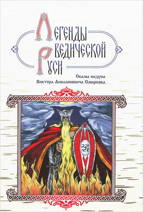 Легенды ведической Руси. Сказы ведуна Виктора Аполлоновича Смирнова ...