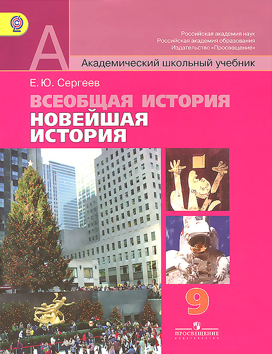 Всеобщая история. Новейшая история. 9 класс. Учебник - купить с ...