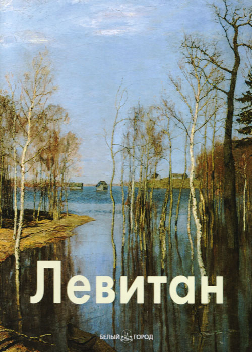 Левитан #1