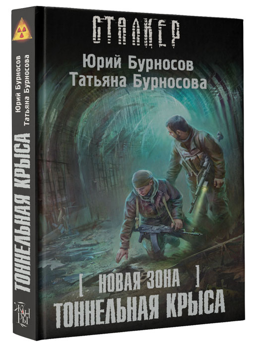Новая Зона. Тоннельная Крыса | Бурносова Татьяна Константиновна, Бурносов Юрий Николаевич #1