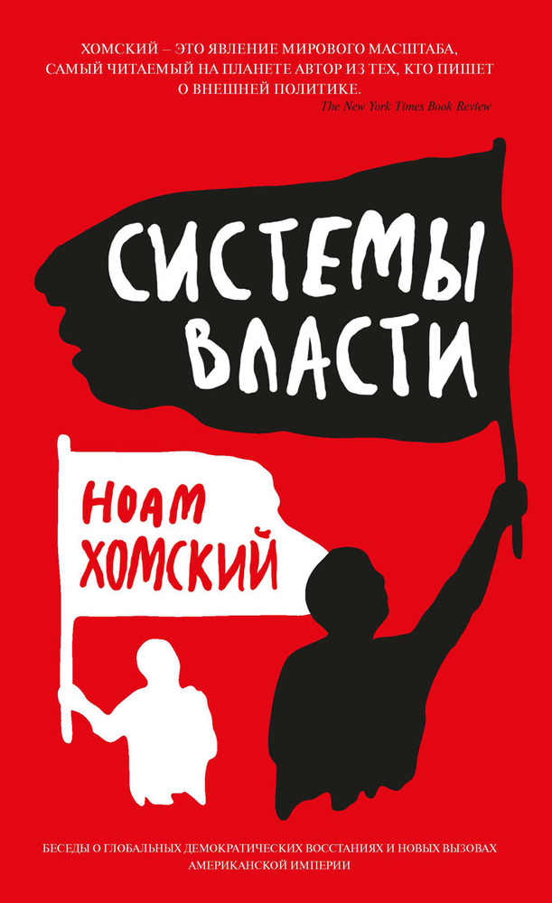 Системы власти. Беседы о глобальных демократических восстаниях и новых вызовах американской империи | #1