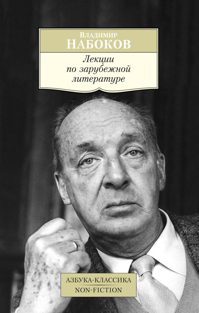 Лекции по зарубежной литературе | Набоков Владимир Владимирович ...